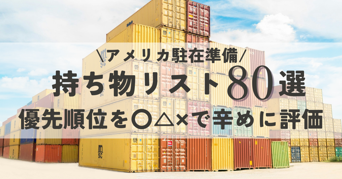アメリカ駐在準備】日本からの持ち物リスト80選の優先順位を〇△✖で 